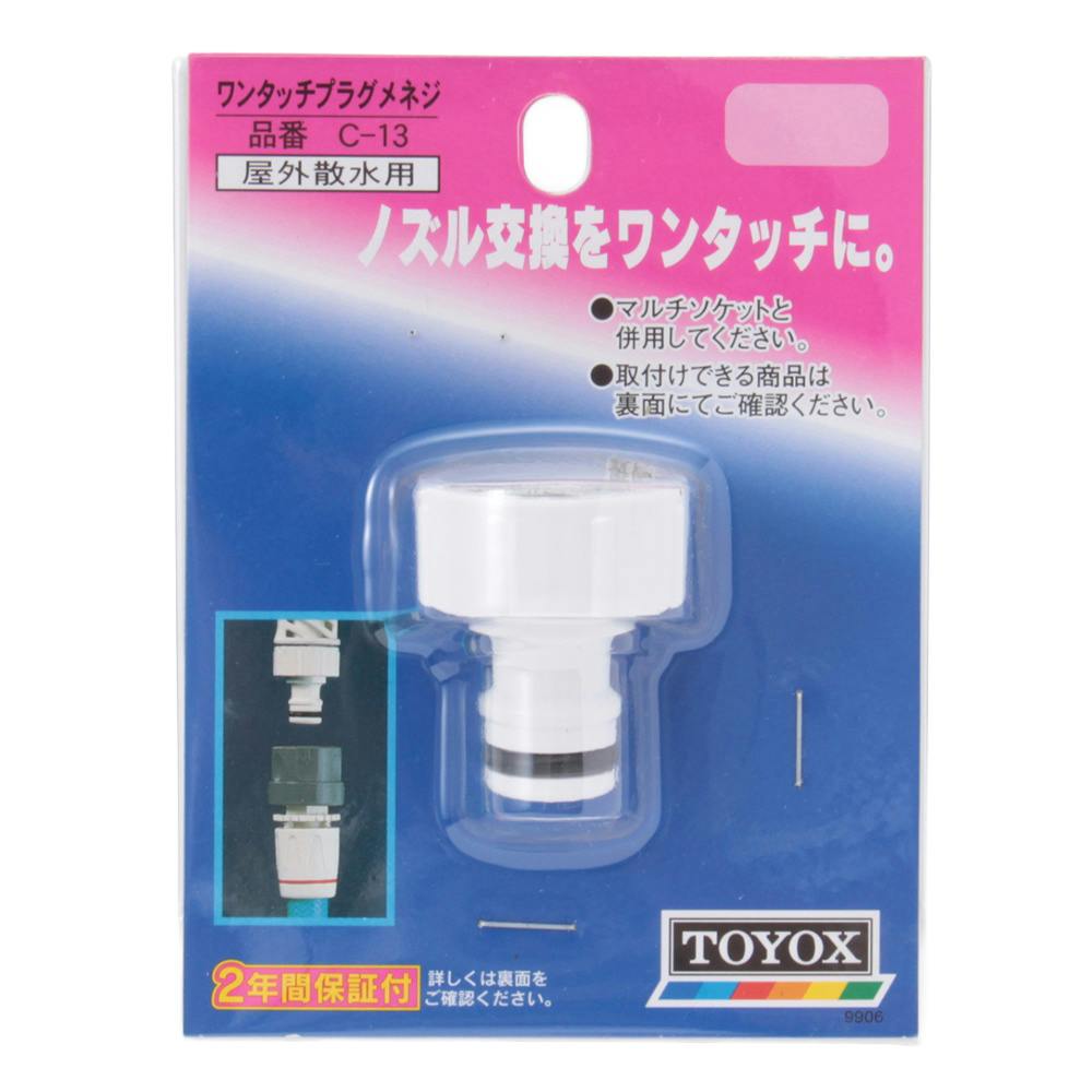 ワンタッチプラグメネジ C-13(販売終了) | 散水用品・ホース 通販