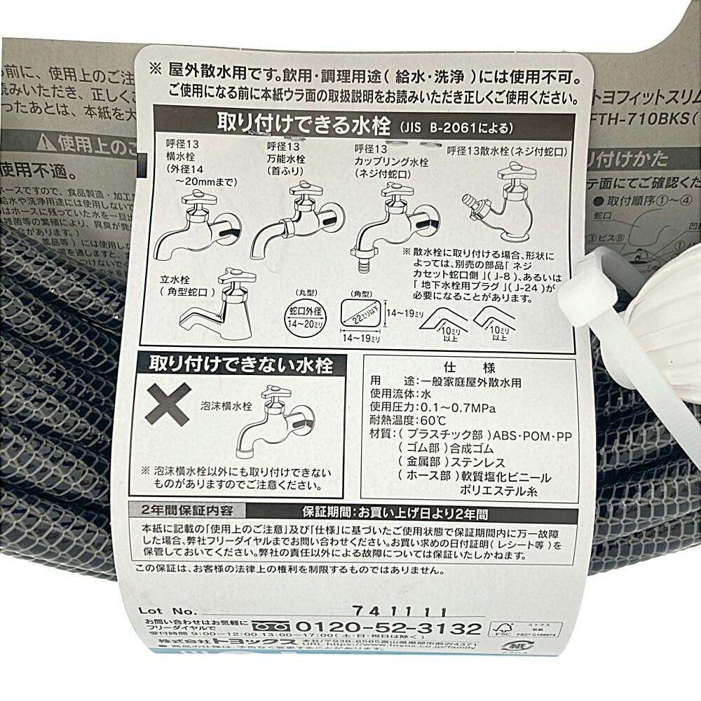 トヨフィットスリムホースセット FTH-710BKS | 散水用品・ホース 通販