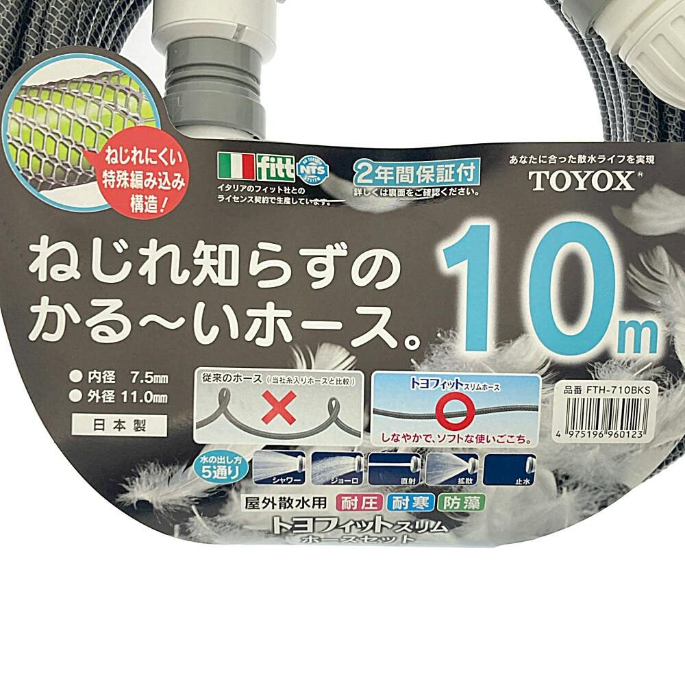 トヨフィットスリムホースセット FTH-710BKS | 散水用品・ホース