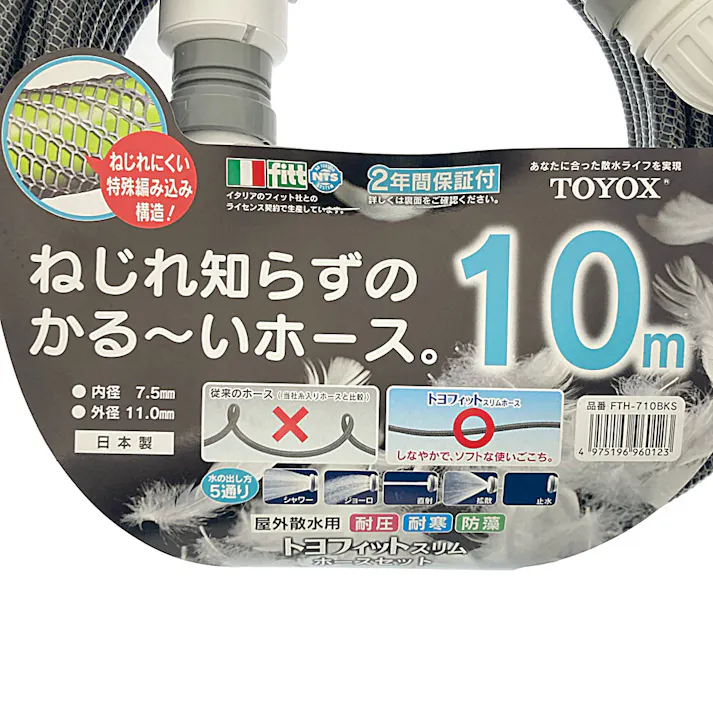 トヨフィットスリムホースセット FTH-710BKS