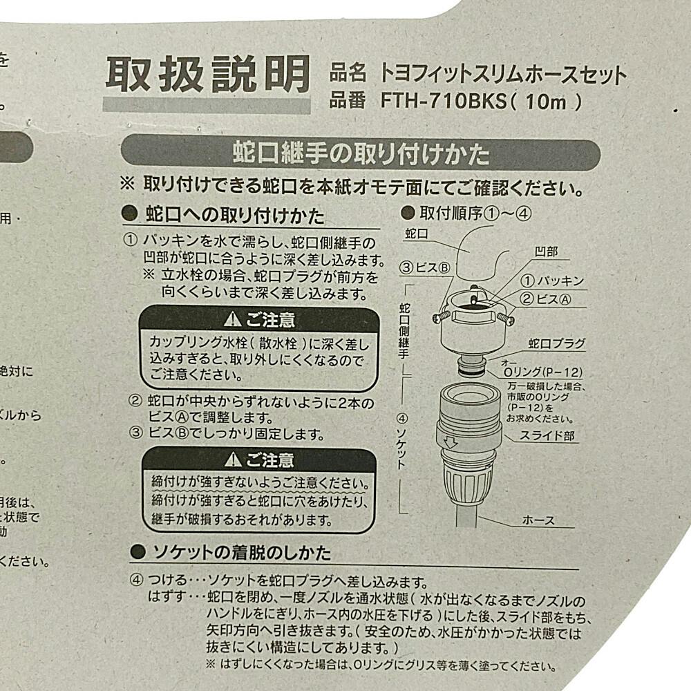 トヨフィットスリムホースセット FTH-710BKS | 散水用品・ホース 通販