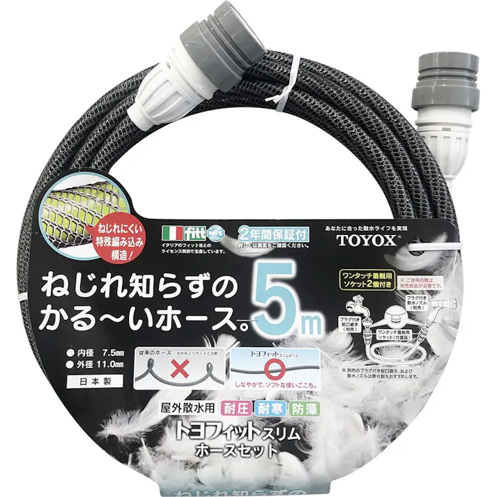 トヨフィット スリムホースセット ねじれ知らずのかる~いホース 5m FTH-705BKSS