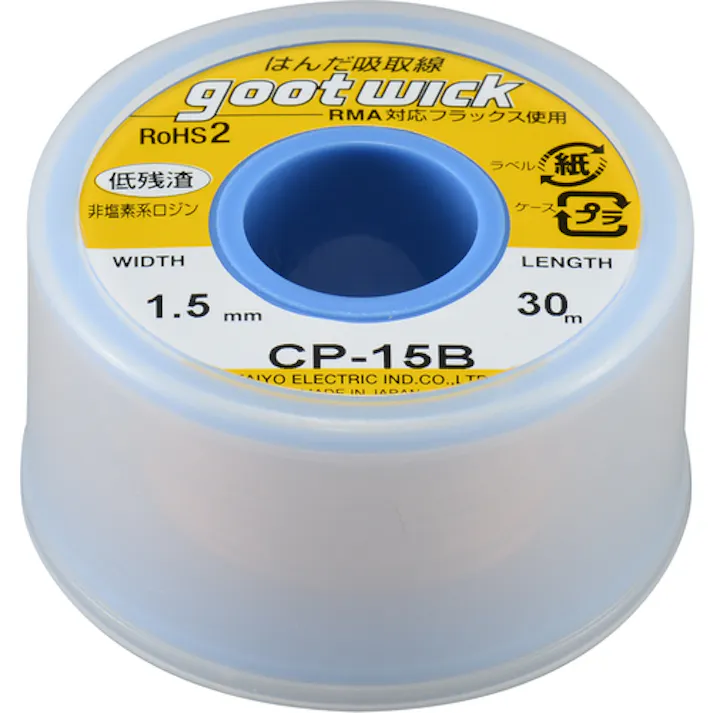 【CAINZ-DASH】太洋電機産業 はんだ吸取線 幅1.5mm 長30m CP-15B【別送品】