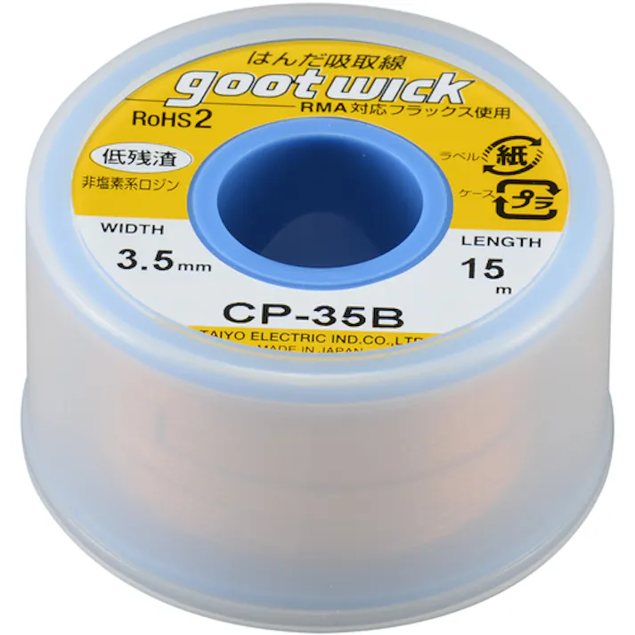 【CAINZ-DASH】太洋電機産業 はんだ吸取線 幅3.5mm 長15m CP-35B【別送品】