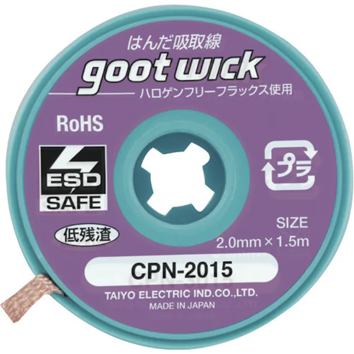 【CAINZ-DASH】太洋電機産業 ハロゲンフリー吸取線2.0mm長1.5m10個入 CPN-2015-10【別送品】