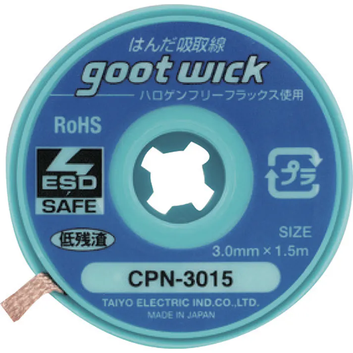 【CAINZ-DASH】太洋電機産業 ハロゲンフリー吸取線3.0mm長1.5m10個入 CPN-3015-10【別送品】