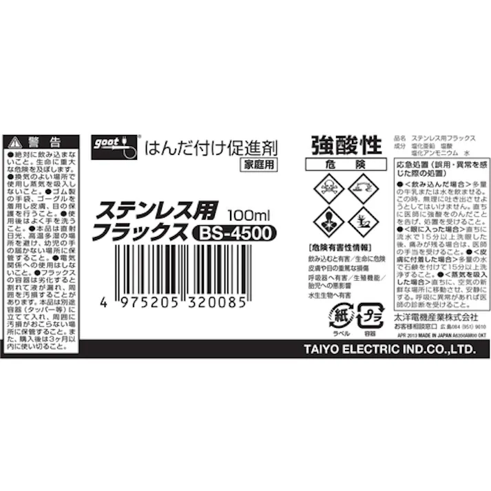 【CAINZ-DASH】太洋電機産業 はんだ付け促進剤 ステンレス用フラックス 100ml BS-4500【別送品】