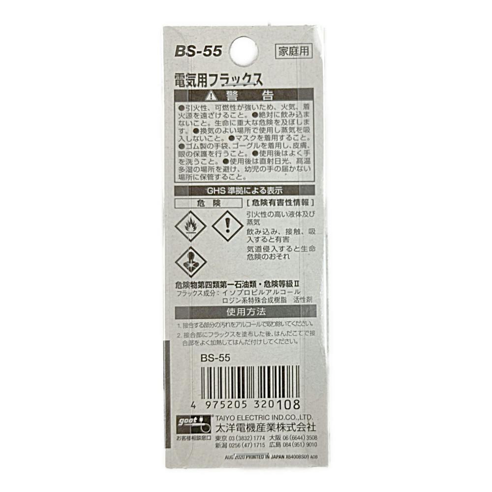 グット 電気用フラツクス BS-55 25ml | 作業工具・作業用品・作業収納