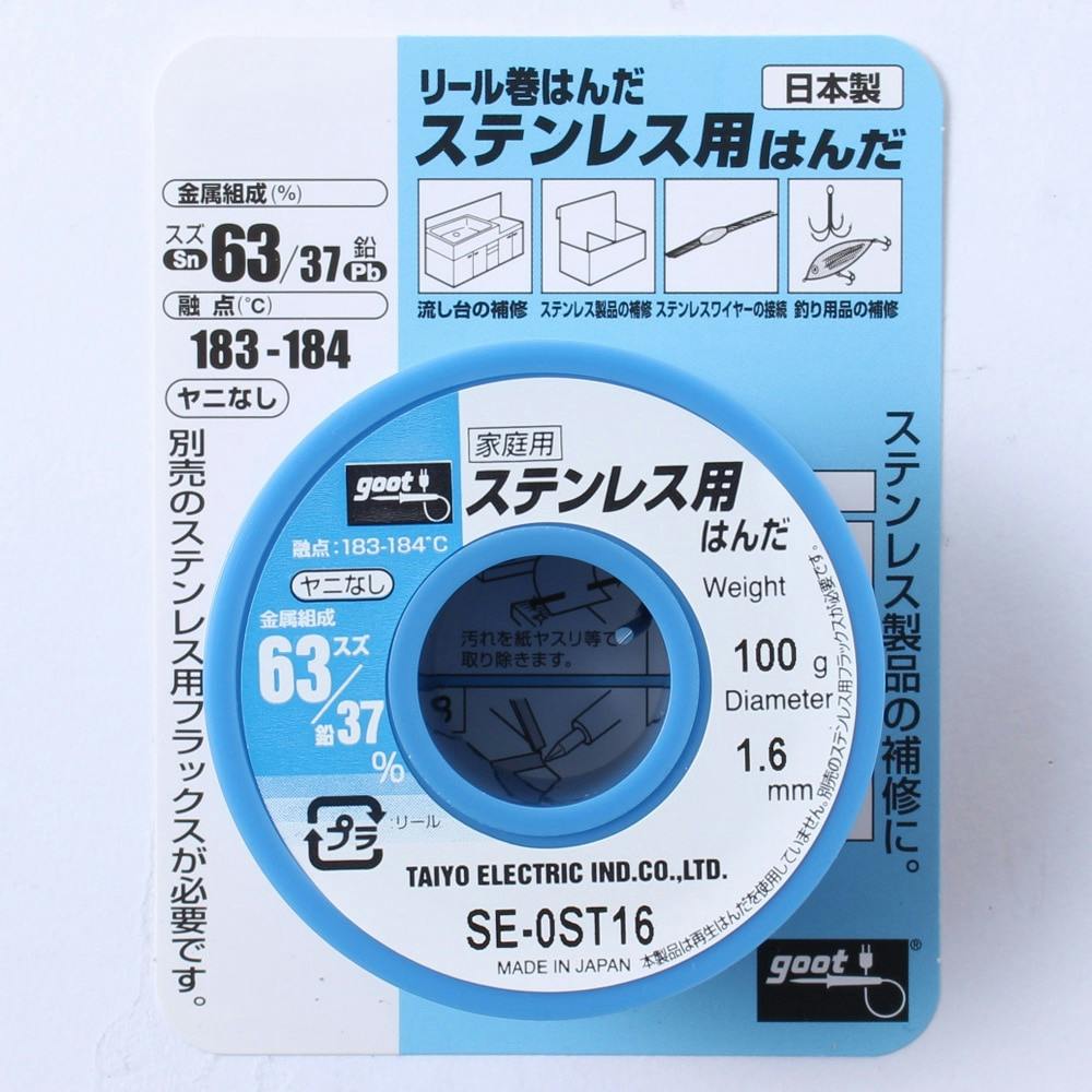 グット ステンレス用はんだ SE-0ST16(販売終了) | 作業工具