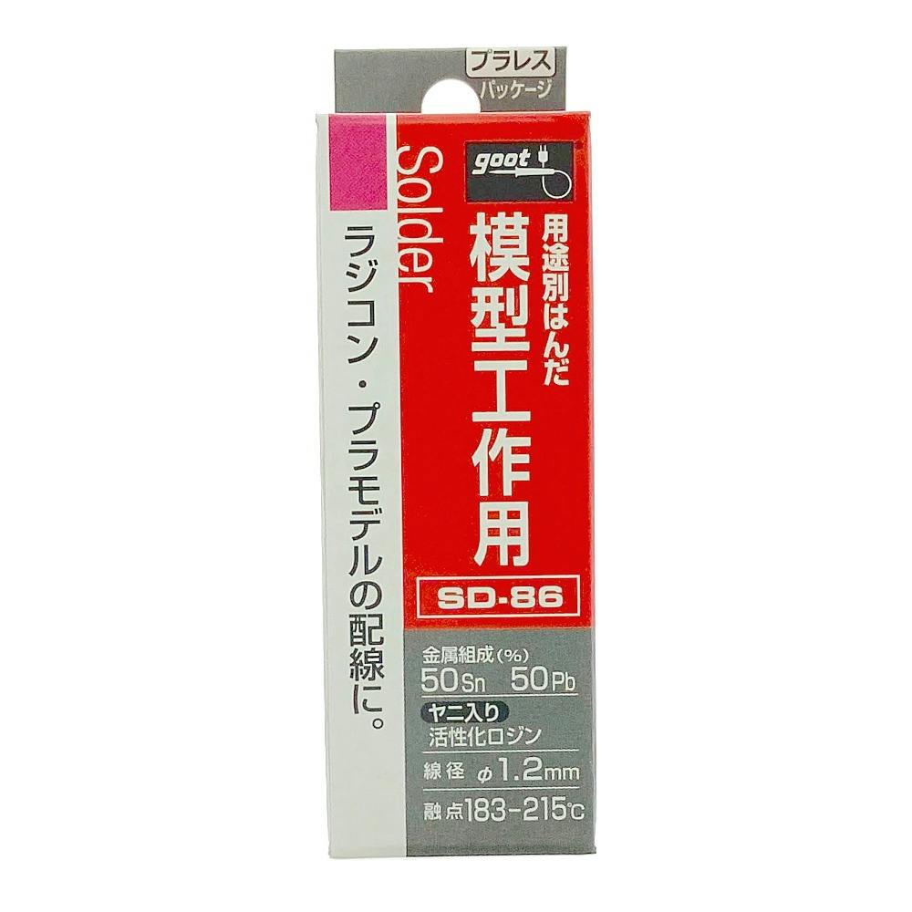 グット 模型工作用はんだ SD-86 | 作業工具・作業用品・作業収納 通販