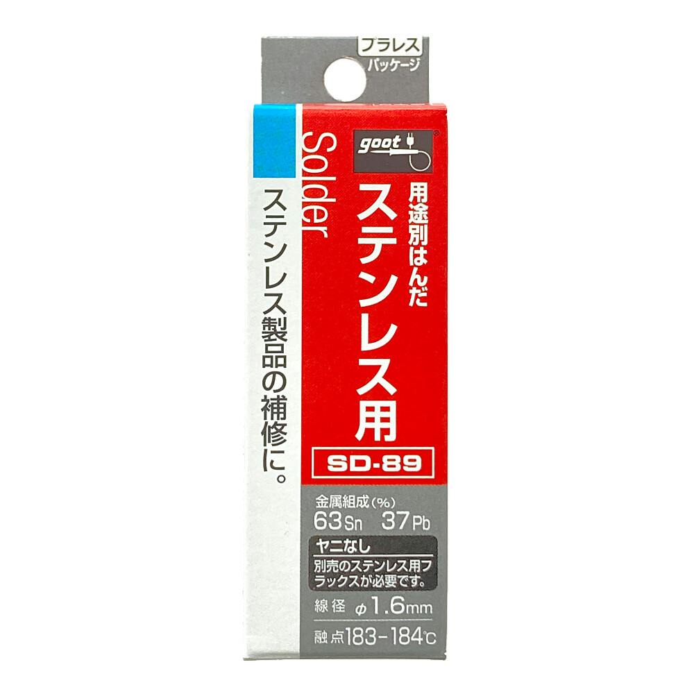 グット ステンレス用はんだ ヤニ無 SD-89 | 作業工具・作業用品