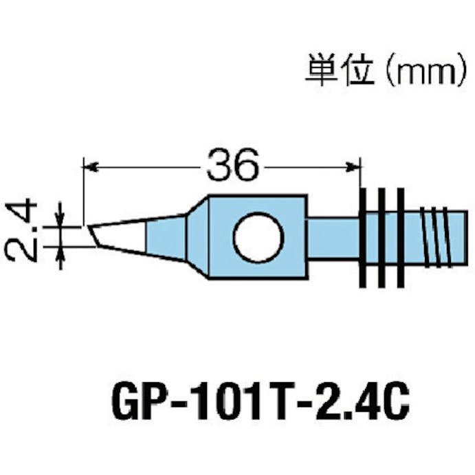 【CAINZ-DASH】太洋電機産業 替こて先２．４Ｃ型ＧＰ１０１用 GP-101T-2.4C【別送品】