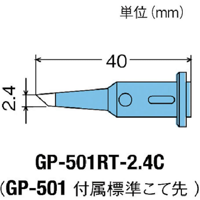 【CAINZ-DASH】太洋電機産業 替こて先２．４Ｃ型ＧＰ５０１用 GP-501RT-2.4C【別送品】