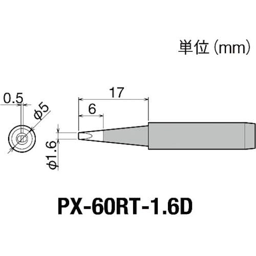 太洋電機産業 替こて先1.6D型PX6・7/RX7/CXR用 PX-60RT-1.6D ステーション型はんだこて 太洋電機産業 替こて先1.6D型PX6・7/RX7/CXR用 PX-60RT-1.6D ステーション型はんだこて