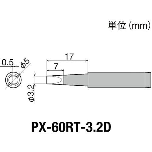 太洋電機産業 替こて先3.2D型PX6・7/RX7/CXR用 PX-60RT-3.2D ステーション型はんだこて 太洋電機産業 替こて先3.2D型PX6・7/RX7/CXR用 PX-60RT-3.2D ステーション型はんだこて