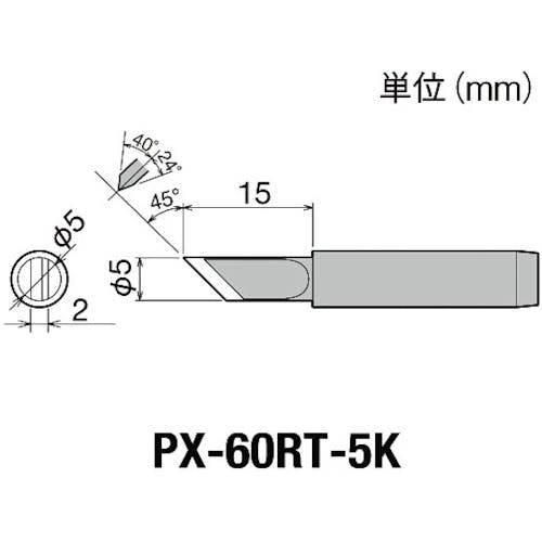 太洋電機産業 替こて先5K型PX6・7/RX7/CXR用 PX-60RT-5K ステーション型はんだこて 太洋電機産業 替こて先5K型PX6・7/RX7/CXR用 PX-60RT-5K ステーション型はんだこて