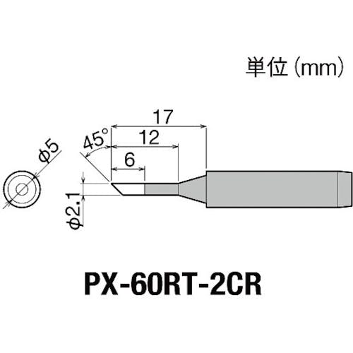 太洋電機産業 替こて先2C型全周PX6・7/RX7/CXR用 PX-60RT-2CR ステーション型はんだこて 太洋電機産業 替こて先2C型全周PX6・7/RX7/CXR用 PX-60RT-2CR ステーション型はんだこて