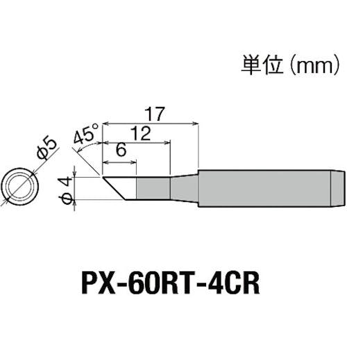 太洋電機産業 替こて先4C型全周PX6・7/RX7/CXR用 PX-60RT-4CR ステーション型はんだこて 太洋電機産業 替こて先4C型全周PX6・7/RX7/CXR用 PX-60RT-4CR ステーション型はんだこて