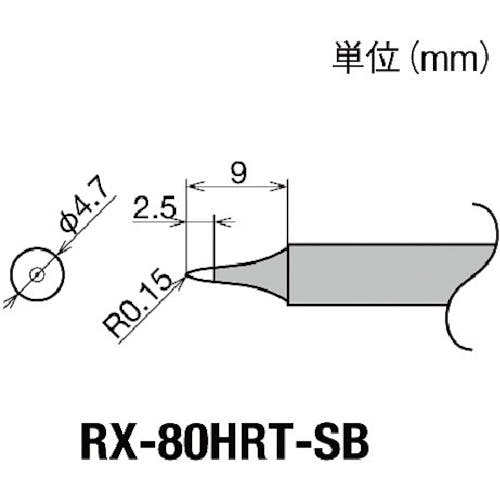 太洋電機産業 交換コテ先(RX-8シリーズ) こて先幅R0.15mm RX-80HRT-SB はんだこて用パーツ(ステーション型はんだこて) 太洋電機産業 交換コテ先(RX-8シリーズ) こて先幅R0.15mm RX-80HRT-SB はんだこて用パーツ(ステーション型はんだこて)