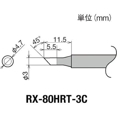 【CAINZ-DASH】太洋電機産業 交換コテ先（ＲＸ－８シリーズ）　こて先径φ３ｍｍ RX-80HRT-3C【別送品】