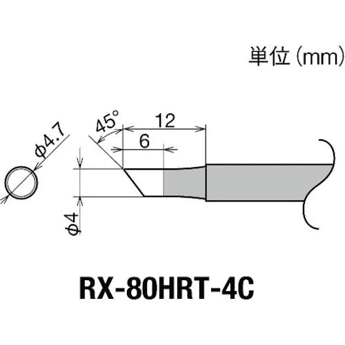 太洋電機産業 交換コテ先(RX-8シリーズ) こて先径φ4mm RX-80HRT-4C はんだこて用パーツ(ステーション型はんだこて) 太洋電機産業 交換コテ先(RX-8シリーズ) こて先径φ4mm RX-80HRT-4C はんだこて用パーツ(ステーション型はんだこて)