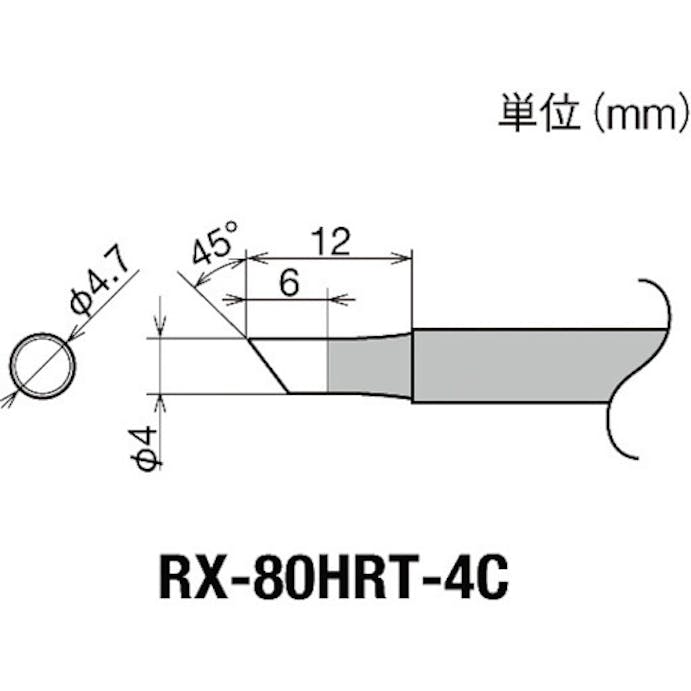 【CAINZ-DASH】太洋電機産業 交換コテ先（ＲＸ－８シリーズ）　こて先径φ４ｍｍ RX-80HRT-4C【別送品】