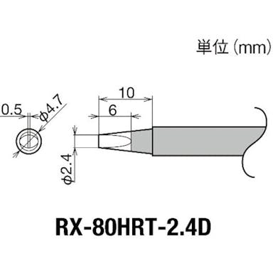 【CAINZ-DASH】太洋電機産業 交換コテ先（ＲＸ－８シリーズ）　こて先幅２．４ｍｍ RX-80HRT-2.4D【別送品】