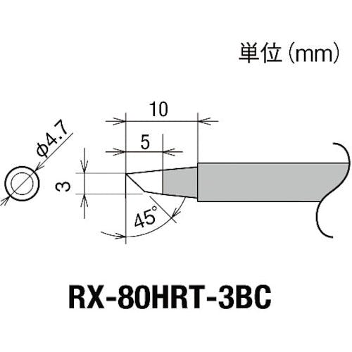 太洋電機産業 交換コテ先(RX-8シリーズ) こて先幅3mm RX-80HRT-3BC はんだこて用パーツ(ステーション型はんだこて) 太洋電機産業 交換コテ先(RX-8シリーズ) こて先幅3mm RX-80HRT-3BC はんだこて用パーツ(ステーション型はんだこて)