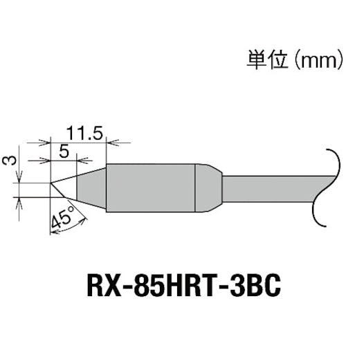 太洋電機産業 交換コテ先(RX-8シリーズ) こて先幅3mm RX-85HRT-3BC はんだこて用パーツ(ステーション型はんだこて) 太洋電機産業 交換コテ先(RX-8シリーズ) こて先幅3mm RX-85HRT-3BC はんだこて用パーツ(ステーション型はんだこて)