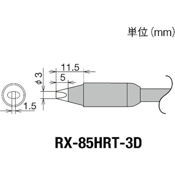 【CAINZ-DASH】太洋電機産業 交換コテ先（ＲＸ－８シリーズ）　こて先幅３ｍｍ RX-85HRT-3D【別送品】