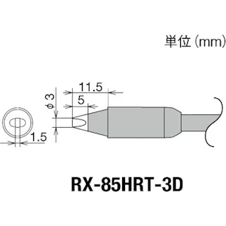【CAINZ-DASH】太洋電機産業 交換コテ先(RX-8シリーズ) こて先幅3mm RX-85HRT-3D【別送品】