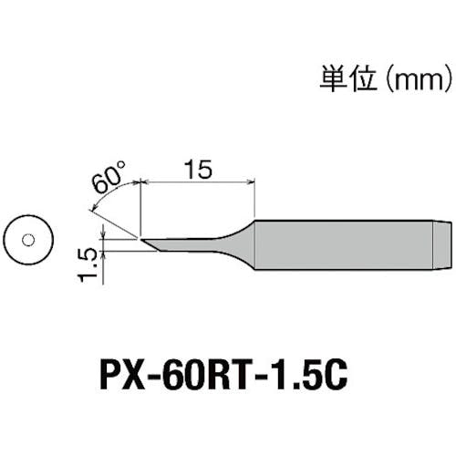 太洋電機産業 替こて先1.5C型PX6・7/RX7/CXR用 PX-60RT-1.5C ステーション型はんだこて 太洋電機産業 替こて先1.5C型PX6・7/RX7/CXR用 PX-60RT-1.5C ステーション型はんだこて