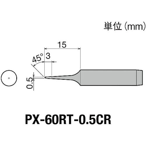太洋電機産業 替こて先0.5CR型PX6・7/RX7/CXR用 PX-60RT-0.5CR ステーション型はんだこて 太洋電機産業 替こて先0.5CR型PX6・7/RX7/CXR用 PX-60RT-0.5CR ステーション型はんだこて
