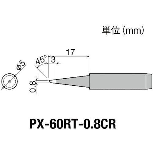 太洋電機産業 替こて先0.8CR型PX6・7/RX7/CXR用 PX-60RT-0.8CR ステーション型はんだこて 太洋電機産業 替こて先0.8CR型PX6・7/RX7/CXR用 PX-60RT-0.8CR ステーション型はんだこて