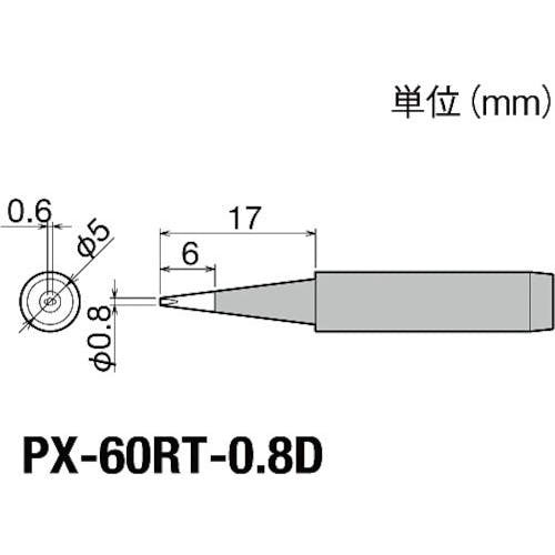 太洋電機産業 替こて先0.8D型PX6・7/RX7/CXR用 PX-60RT-0.8D ステーション型はんだこて 太洋電機産業 替こて先0.8D型PX6・7/RX7/CXR用 PX-60RT-0.8D ステーション型はんだこて