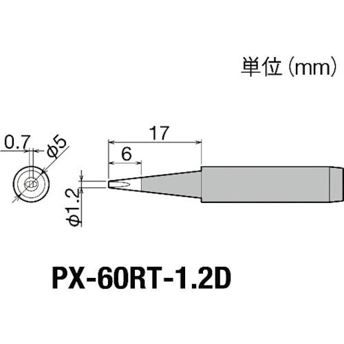 太洋電機産業 替こて先1.2D型PX6・7/RX7/CXR用 PX-60RT-1.2D ステーション型はんだこて 太洋電機産業 替こて先1.2D型PX6・7/RX7/CXR用 PX-60RT-1.2D ステーション型はんだこて