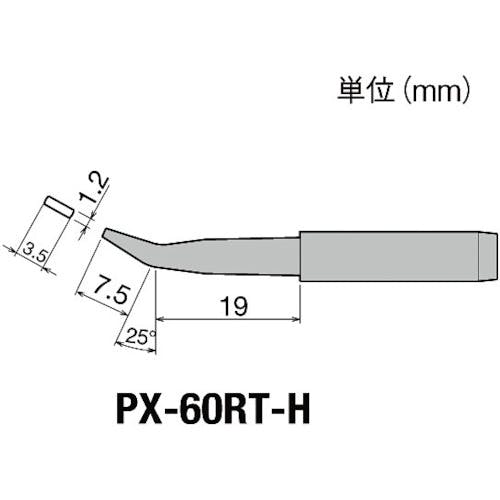 太洋電機産業 替こて先H型PX6・7/RX7/CXR用 PX-60RT-H ステーション型はんだこて 太洋電機産業 替こて先H型PX6・7/RX7/CXR用 PX-60RT-H ステーション型はんだこて