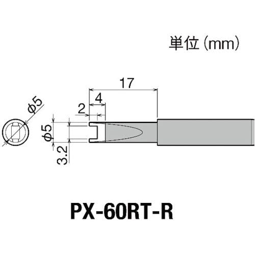 太洋電機産業 替こて先R型PX6・7/RX7/CXR用 PX-60RT-R ステーション型はんだこて 太洋電機産業 替こて先R型PX6・7/RX7/CXR用 PX-60RT-R ステーション型はんだこて