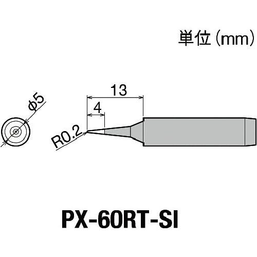 太洋電機産業 PX6・7/RX7/CXR用 替こて先 SI PX-60RT-SI はんだこて用パーツ(ステーション型はんだこて) 太洋電機産業 PX6・7/RX7/CXR用 替こて先 SI PX-60RT-SI はんだこて用パーツ(ステーション型はんだこて)