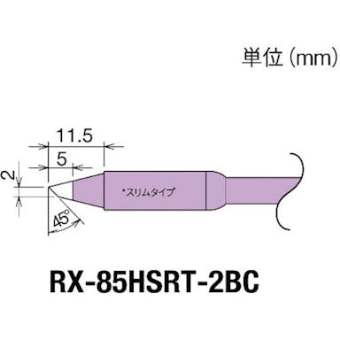 【CAINZ-DASH】太洋電機産業 交換コテ先（ＲＸ－８シリーズ）　こて先幅２ｍｍ RX-85HSRT-2BC【別送品】