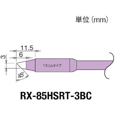 【CAINZ-DASH】太洋電機産業 交換コテ先（ＲＸ－８シリーズ）　こて先幅３ｍｍ RX-85HSRT-3BC【別送品】