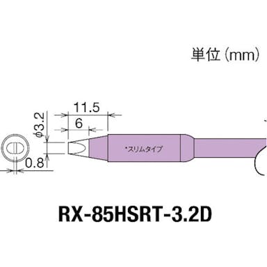 【CAINZ-DASH】太洋電機産業 交換コテ先（ＲＸ－８シリーズ）　こて先幅３．２ｍｍ RX-85HSRT-3.2D【別送品】