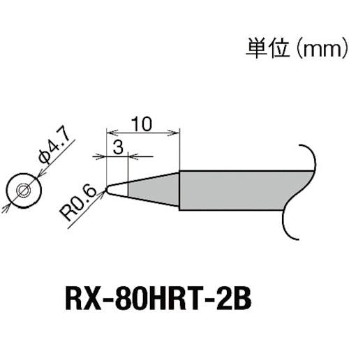 太洋電機産業 交換コテ先(RX-8シリーズ) こて先幅R0.6mm RX-80HRT-2B はんだこて用パーツ(ステーション型はんだこて) 太洋電機産業 交換コテ先(RX-8シリーズ) こて先幅R0.6mm RX-80HRT-2B はんだこて用パーツ(ステーション型はんだこて)