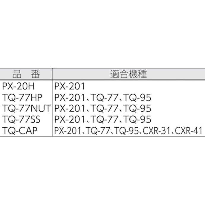 【CAINZ-DASH】太洋電機産業 はんだこてＰＸ２／ＴＱシリーズ用パーツ　ヒーターパイプ TQ-77HP【別送品】