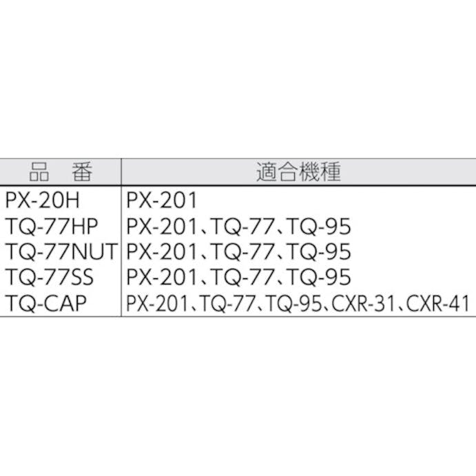 【CAINZ-DASH】太洋電機産業 はんだこてＣＸＲ／ＰＸ２・５・６／ＲＸ７／ＴＱシリーズ用パーツ　ナット TQ-77NUT【別送品】