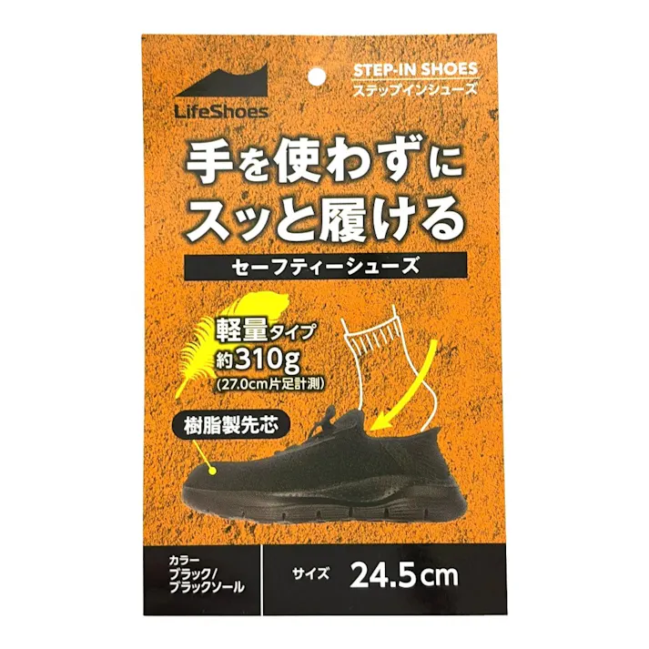 樹脂先芯セーフティステップインシューズ ブラック・ブラックソール 24.5cm