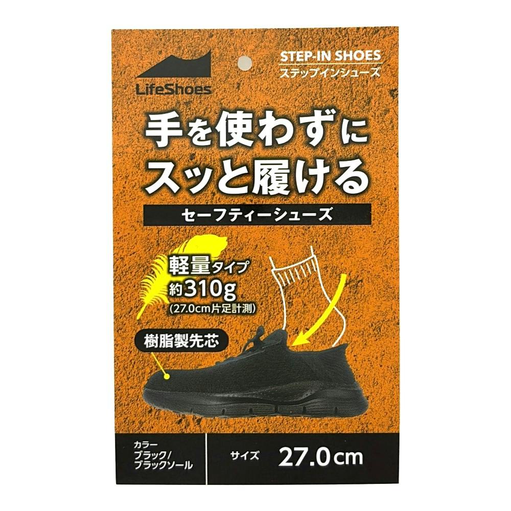樹脂先芯セーフティステップインシューズ ブラック・ブラックソール