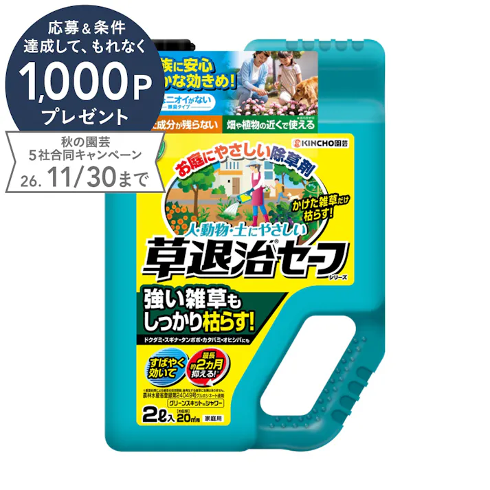 草退治セーフシャワー 2L