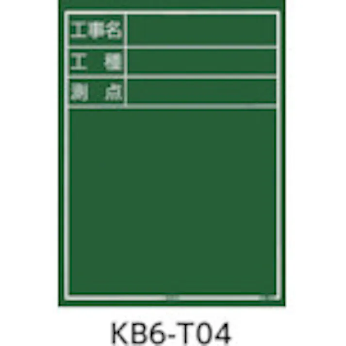 【CAINZ-DASH】TJMデザイン 工事黒板 縦04型 「工事名 工種 測点」 KB6-T04【別送品】