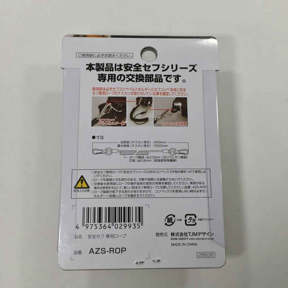 タジマ TAJIMA TJMデザイン 安全セフ 専用ロープ AZS-ROP | 作業工具